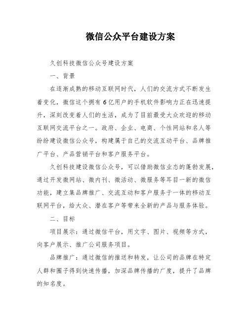 微信公众平台建设方案