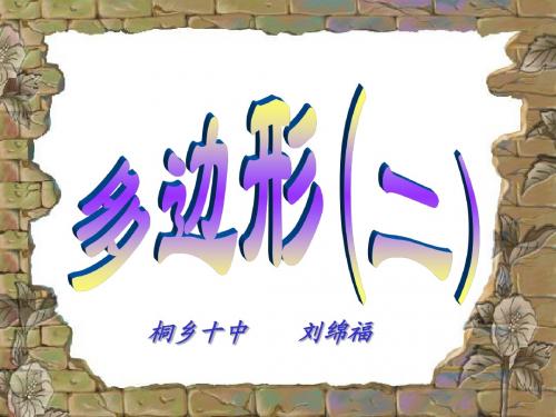 5.1八下浙教版多边形(2)