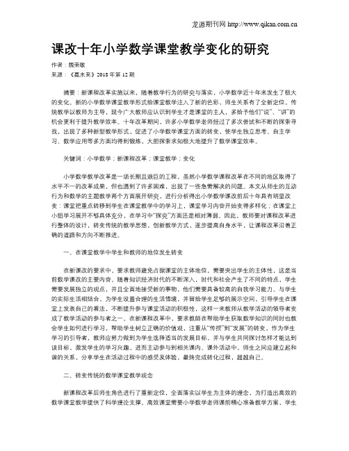 课改十年小学数学课堂教学变化的研究