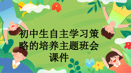 初中生自主学习策略的培养主题班会课件