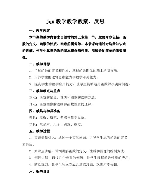 jqx教学教学教案、反思