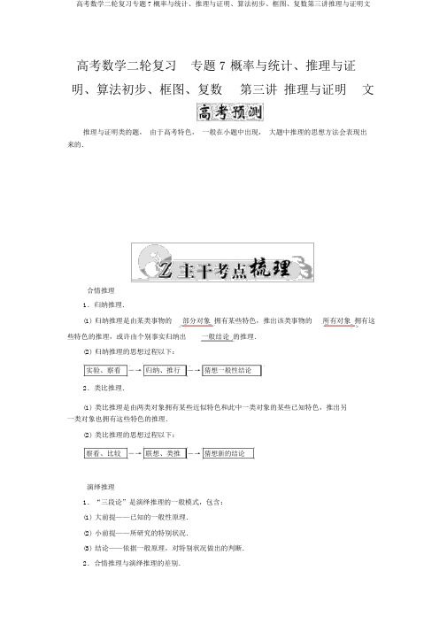 高考数学二轮复习专题7概率与统计、推理与证明、算法初步、框图、复数第三讲推理与证明文