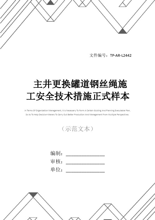 主井更换罐道钢丝绳施工安全技术措施正式样本