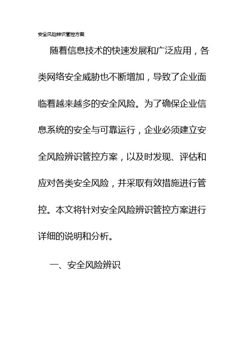 安全风险辨识管控方案