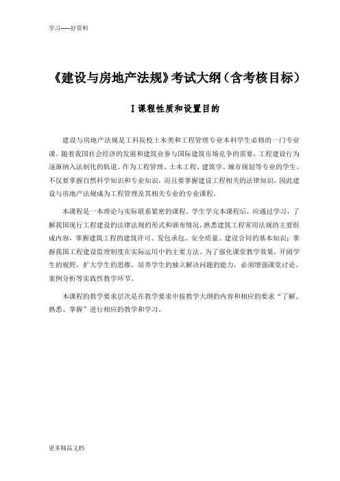 房地产与建设法规考试大纲汇编