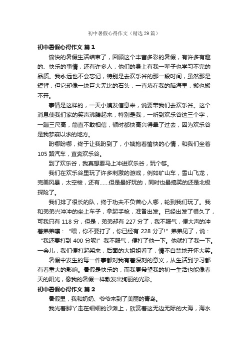 初中暑假心得作文（精选29篇）