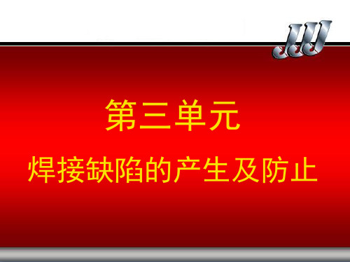 焊接缺陷的产生及防止