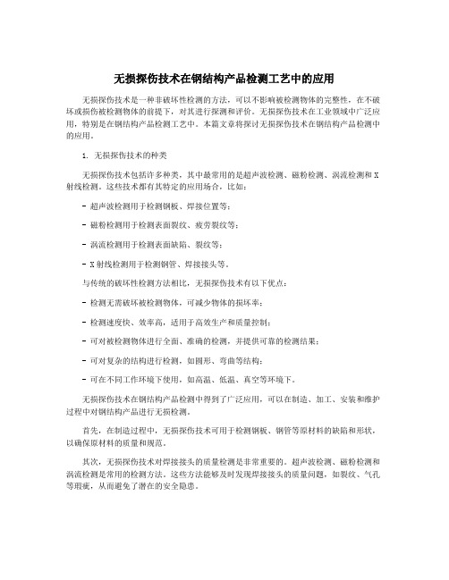 无损探伤技术在钢结构产品检测工艺中的应用