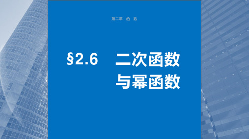 2024年高考数学一轮复习(新高考版) 第2章 §2.6 二次函数与幂函数