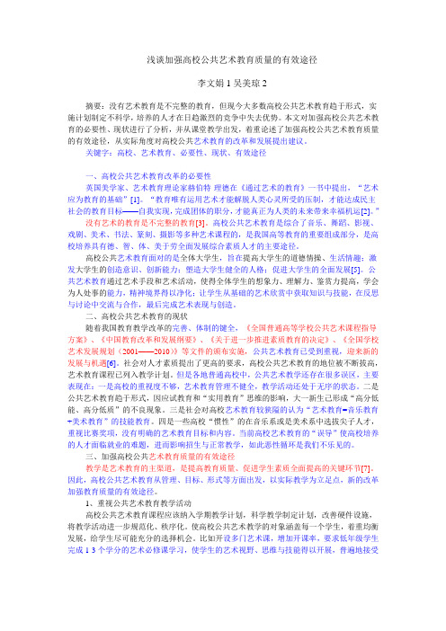 《广西教育》浅谈加强高校公共艺术教育质量的有效途径