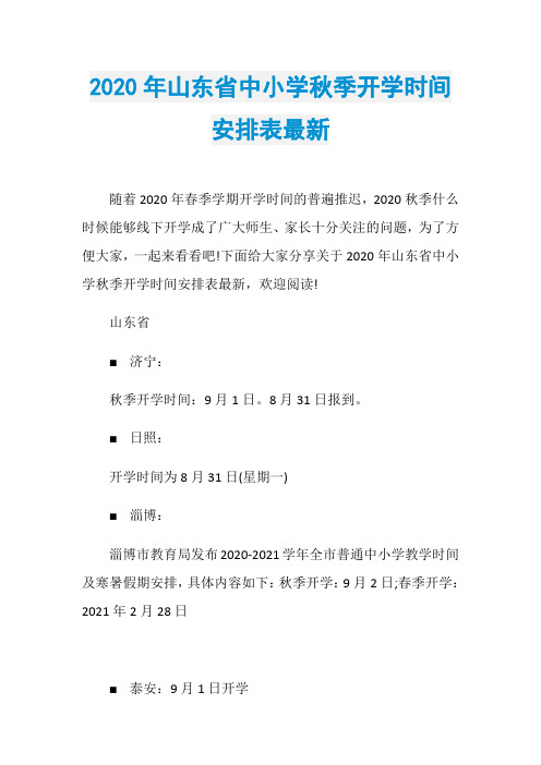 2020年山东省中小学秋季开学时间安排表最新