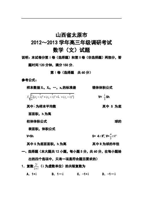 2017年山西省太原市高三年级调研考试文科数学试题及答案