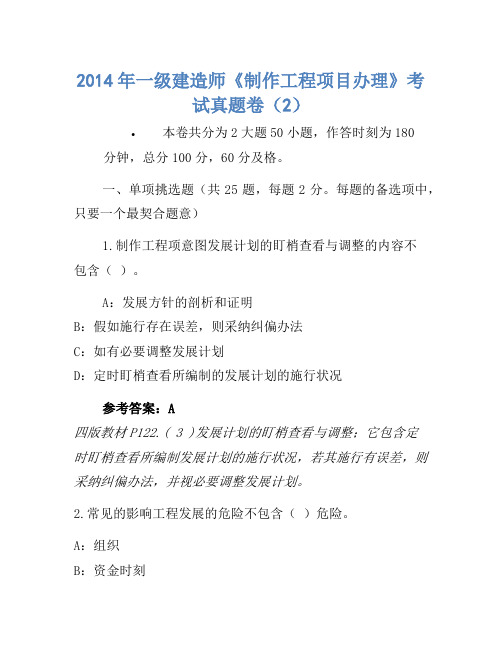 2014年一级建造师《建设工程项目管理》考试真题卷(2)