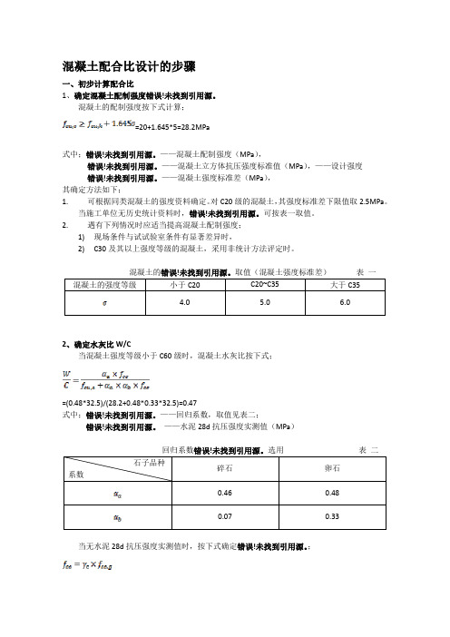 混凝土配合比设计步骤最终版