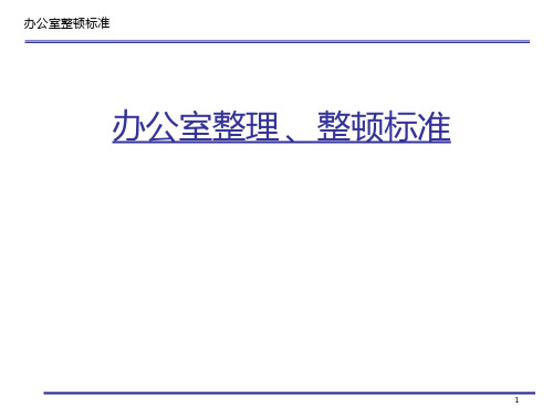 办公室5S整理整顿标准