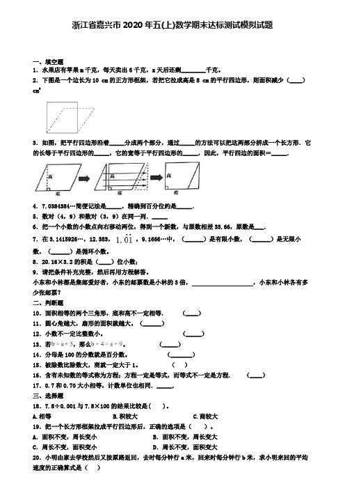 浙江省嘉兴市2020年五(上)数学期末达标测试模拟试题