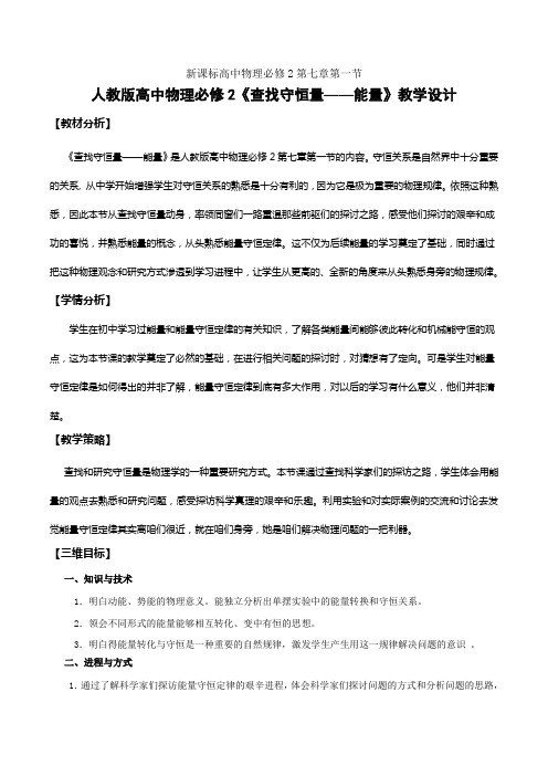 人教版高中物理必修2查找守恒量——能量教学设计