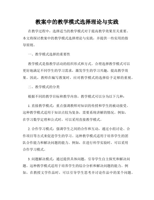 教案中的教学模式选择理论与实践