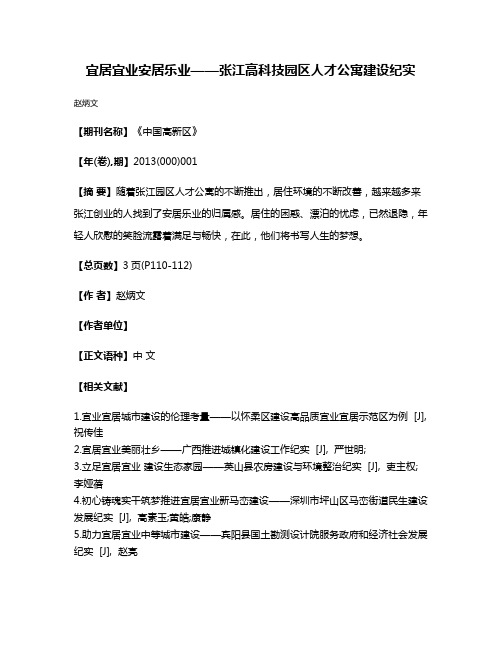 宜居宜业安居乐业——张江高科技园区人才公寓建设纪实