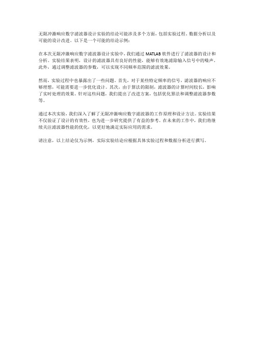 无限冲激响应数字滤波器设计实验结论