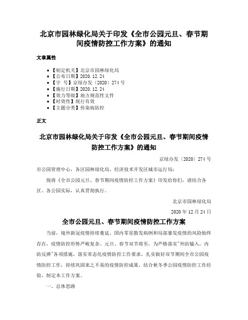 北京市园林绿化局关于印发《全市公园元旦、春节期间疫情防控工作方案》的通知