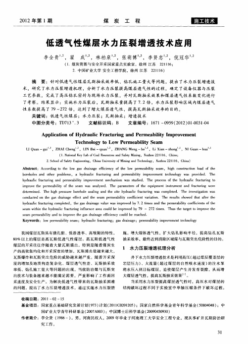 低透气性煤层水力压裂增透技术应用