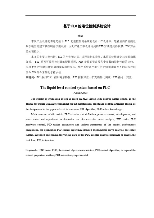 基于PLC水箱液位控制系统