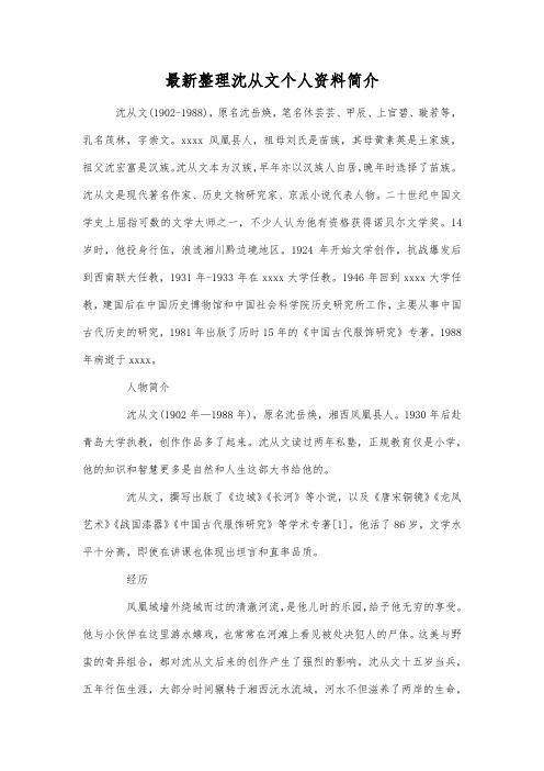 最新整理沈从文个人资料简介.docx