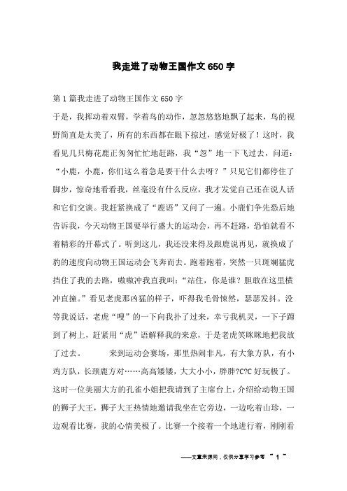 我走进了动物王国作文650字