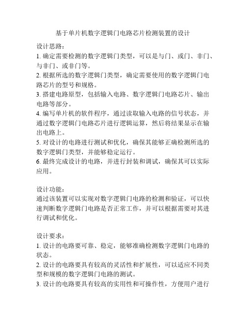 基于单片机数字逻辑门电路芯片检测装置的设计