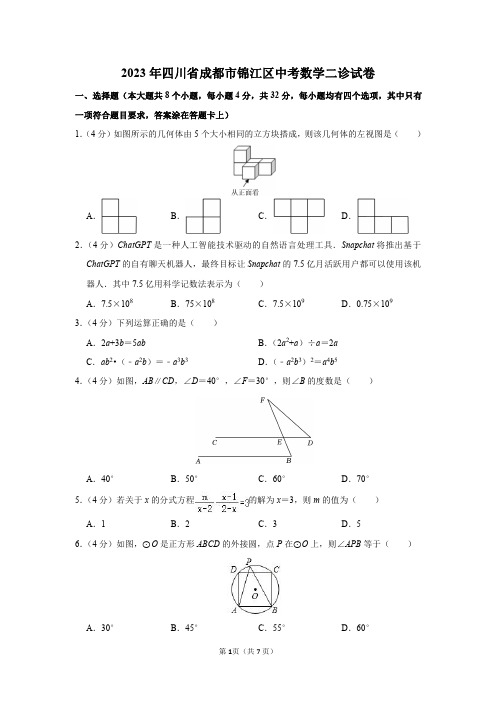 2023年四川省成都市锦江区中考数学二诊试卷及答案解析