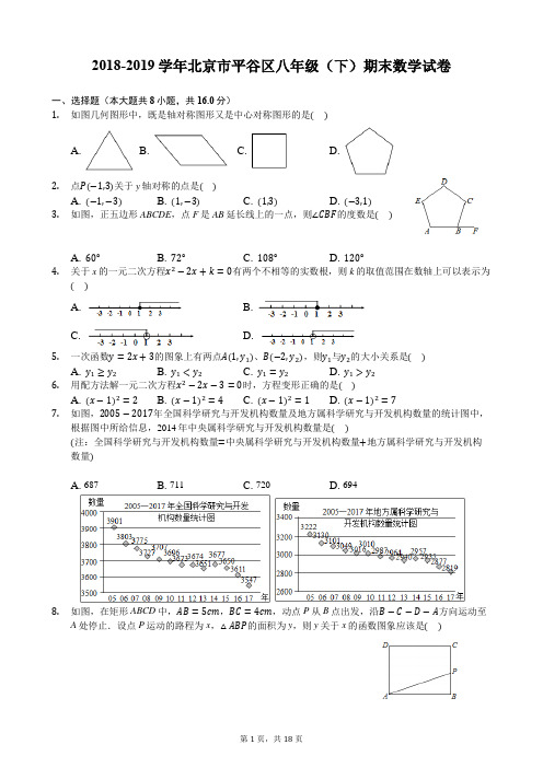 2018-2019学年北京市平谷区八年级(下)期末数学试卷-含详细解析