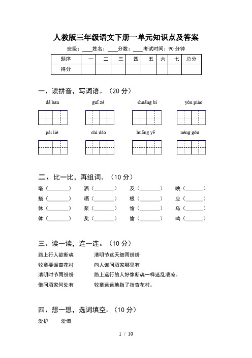 人教版三年级语文下册一单元知识点及答案(2套)