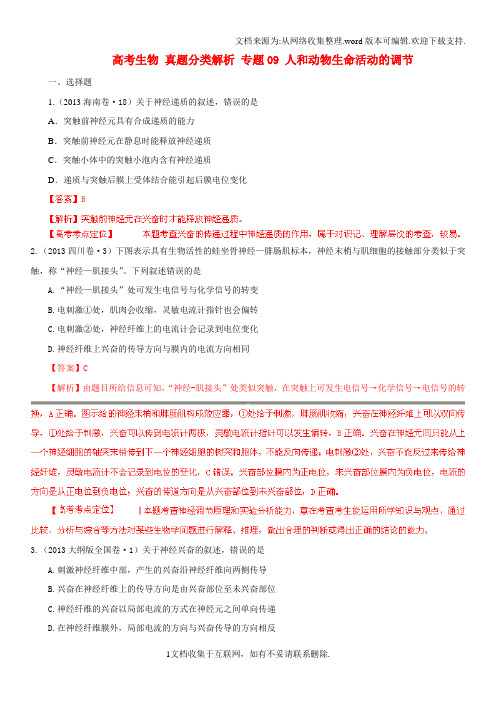 高考生物真题分类解析专题09人和动物生命活动的调节