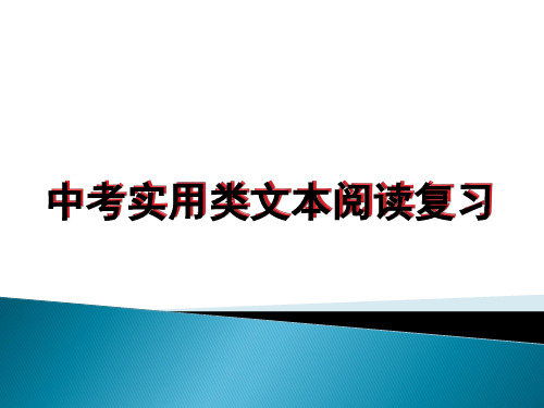 中考阅读复习课件(实用类文本)