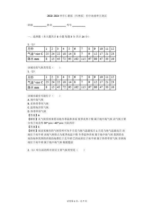 2023-2024学年初中地理仁爱版(科普版)七年级下第七章 认识地区单元测试(含答案解析)