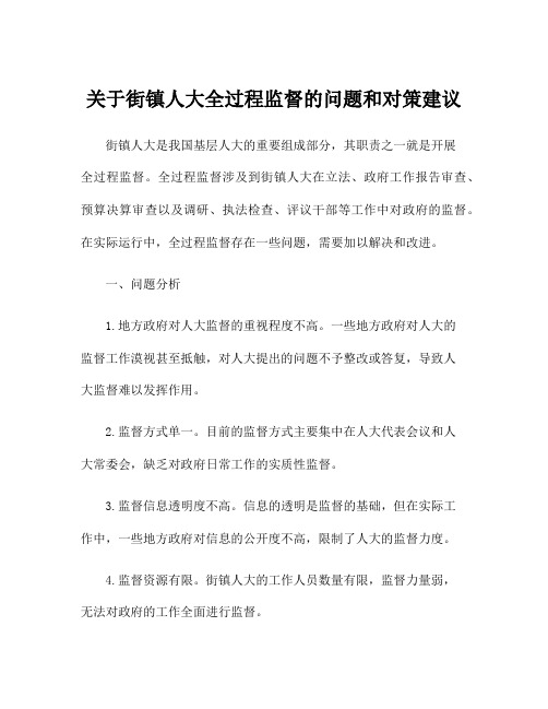 关于街镇人大全过程监督的问题和对策建议