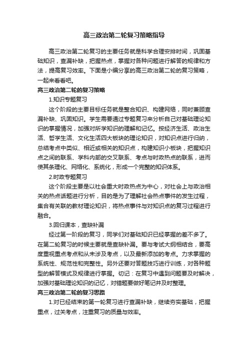 高三政治第二轮复习策略指导