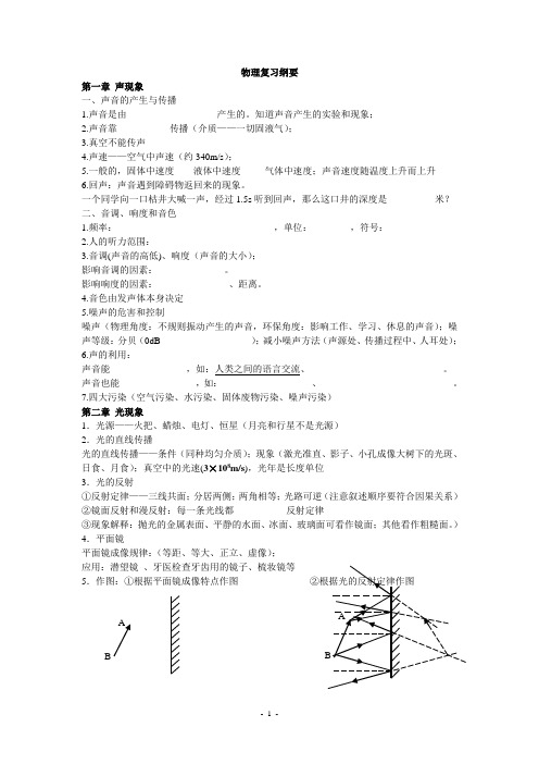 初二物理上册复习纲要