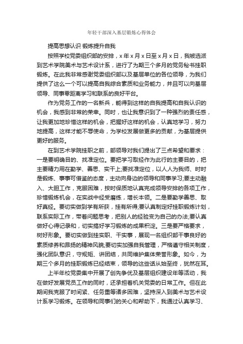 年轻干部深入基层锻炼心得体会_心得体会范文_