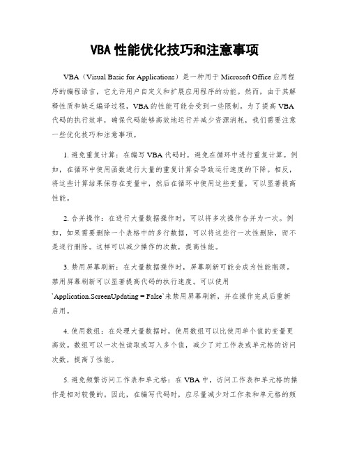 VBA性能优化技巧和注意事项