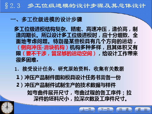 §2.3  多工位级进模的设计步骤及其总体设计