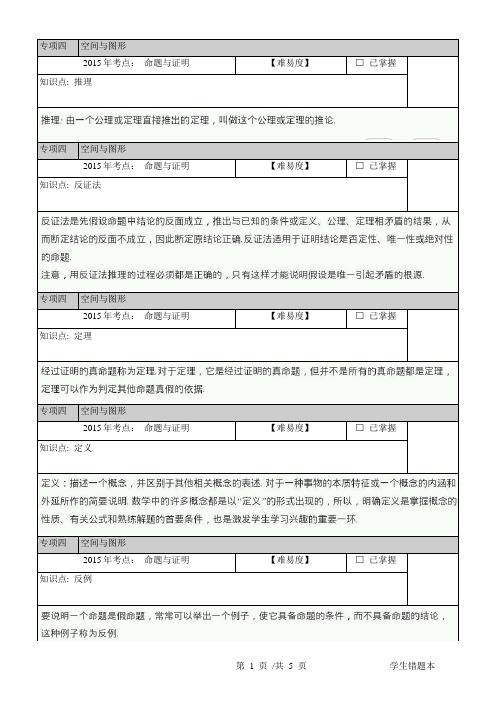 2015年中考数学考点专项四：空间与图形 命题与证明