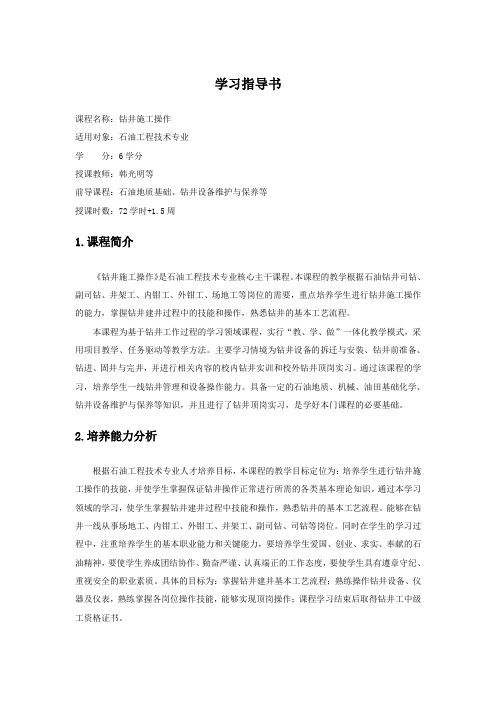 《钻井施工操作》  学习指南