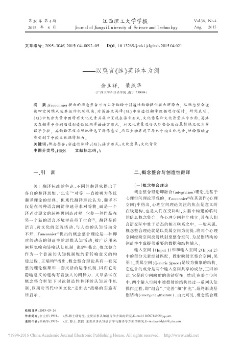 概念整合视阈下的文学文本创造性翻译理据_以莫言_蛙_英译本为例_余立祥