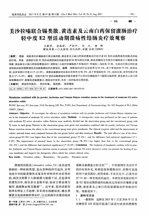 美沙拉嗪联合锡类散、黄连素及云南白药保留灌肠治疗轻中度E2型活