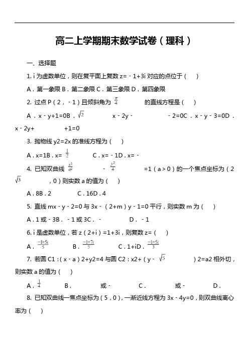 高二上学期期末数学试卷(理科)第17套真题
