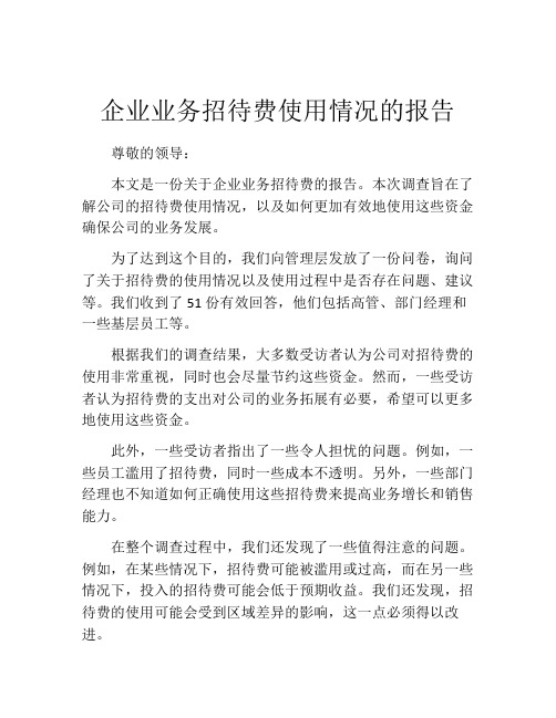 企业业务招待费使用情况的报告