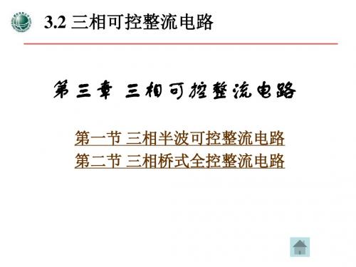 [工学]第3章 三相整流电路