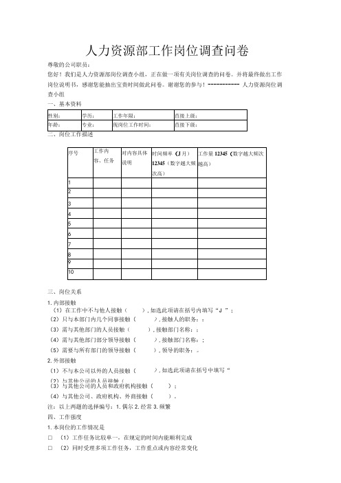 人力资源部工作岗位调查问卷